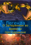 Обложка книги "Легенда о Затерянном во времени протодраконе."