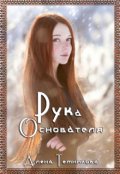 Обложка книги "Рука Основателя"