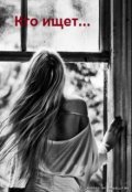 Обложка книги "Кто ищет..."