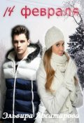 Обложка книги "14 февраля"