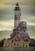 Обложка книги "Маяк (отчаяние Найджела Эвертона)"