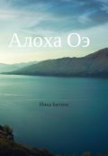 Обложка книги "Алоха Оэ"