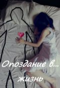 Обложка книги "Опоздание в... жизнь "