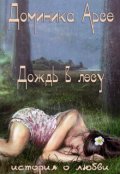 Обложка книги "Дождь в лесу"