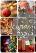 Обложка книги "Новогоднее чудо!"