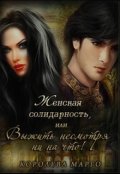Обложка книги "Женская солидарность, или Выжить несмотря ни на что"