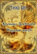 Обложка книги "Хроники Древмира: Падение магов"