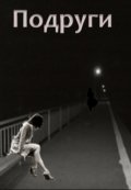 Обложка книги "Подруги"