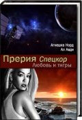 Обложка книги "Спецкор.Любовь и тигры"