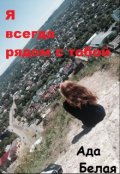 Обложка книги "Я всегда рядом с тобой"