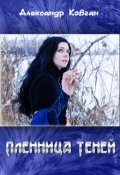 Обложка книги "Пленница Теней"