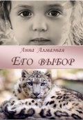 Обложка книги "Его выбор"