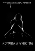 Обложка книги "Копчик и чувства"