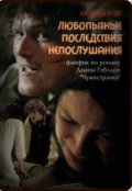 Обложка книги "Любопытные последствия непослушания (трилогия, новая версия)"
