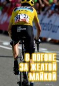 Обложка книги "В погоне за желтой майкой"