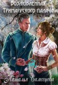 Обложка книги "Возлюбленная Тримаррского палача"