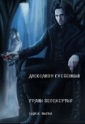 Обложка книги "Грани бессмертия"
