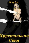 Обложка книги "Хрустальная Соня"