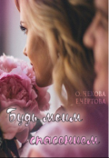 Обложка книги "Будь моим спасением"