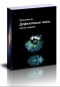 Обложка книги "Дефектные часы Часть первая"