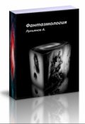 Обложка книги "Фантазмология"
