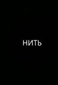 Обложка книги "Нить"