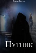 Обложка книги "Путник"