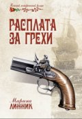 Обложка книги "Расплата за грехи"