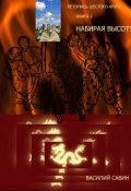 Обложка книги "Набирая высоту"