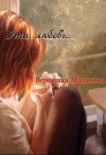 Обложка книги "Эта любовь..."