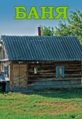 Обложка книги "Баня"