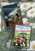 Обложка книги "Фермерская любовь"