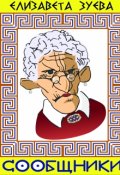 Обложка книги "Сообщники"