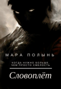 Обложка книги "Словоплёт"