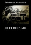 Обложка книги "Перевозчик"