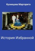 Обложка книги "   История избранной"