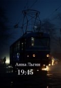 Обложка книги "19:45"
