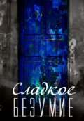 Обложка книги "Сладкое безумие"