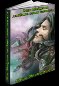 Обложка книги "Как Медузия любовь свою искала"