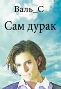Обложка книги "Сам дурак"