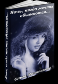 Обложка книги "Ночь, когда мечты сбываются..."