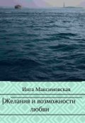 Обложка книги "Желания и возможности любви"