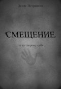 Обложка книги "Смещение "