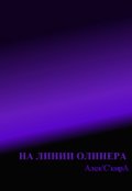 Обложка книги "На линии Олинера"