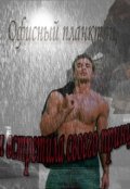Обложка книги "Офисный планктон, или как я встретила своего принца"