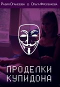 Обложка книги "Проделки Купидона."