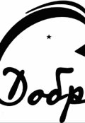 Обложка книги "Подари мне чудо, или Я люблю тебя, мой добрый Фей"