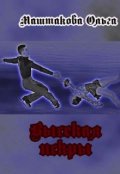 Обложка книги "Высекая искры"