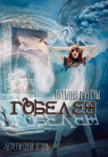Обложка книги "Гобелен"