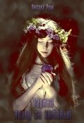 Обложка книги "Зарина. Вслед за любовью"